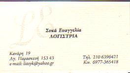 ΛΟΓΙΣΤΡΙΑ ΛΟΓΙΣΤΕΣ ΦΟΡΟΤΕΧΝΙΚΟ ΛΟΓΙΣΤΙΚΟ ΓΡΑΦΕΙΟ ΑΓΙΑ ΠΑΡΑΣΚΕΥΗ ΣΥΚΑ ΕΥΑΓΓΕΛΙΑ    